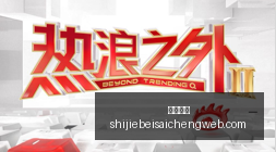 大展抢先看,极摩客,迷你主机,皇冠指数,皇冠盘口,赔率指数,足球指数,体育数据