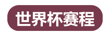 世界杯赛程