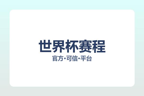 世界杯赛程